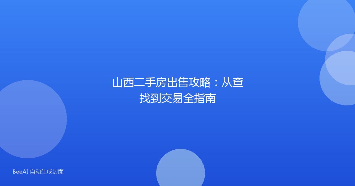山西二手房出售攻略：从查找到交易全指南
