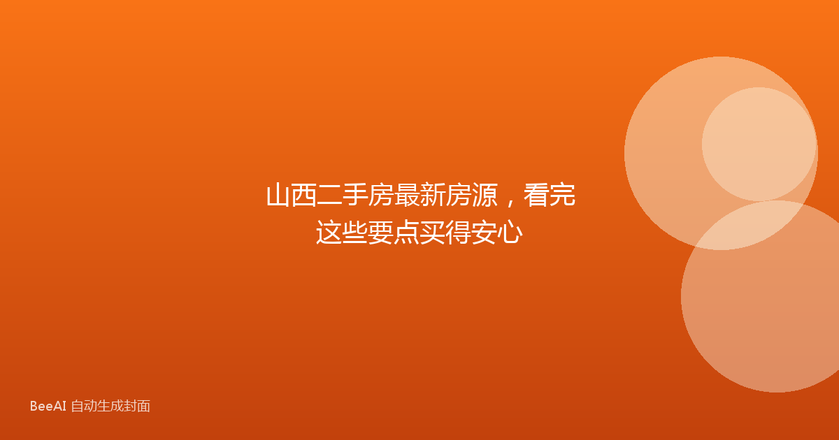 山西二手房最新房源，看完这些要点买得安心