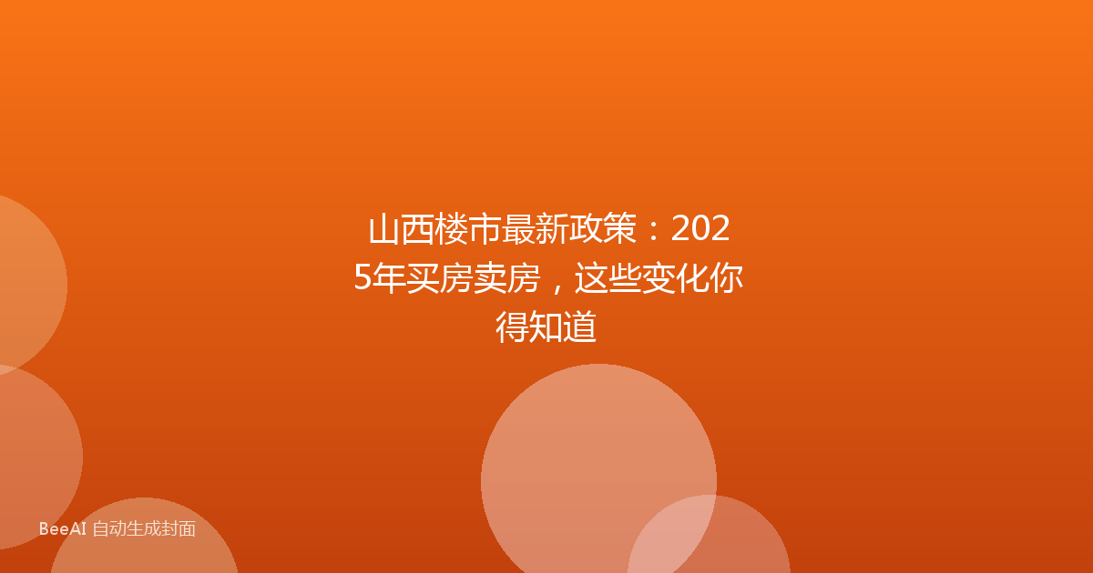 山西楼市最新政策：2025年买房卖房，这些变化你得知道