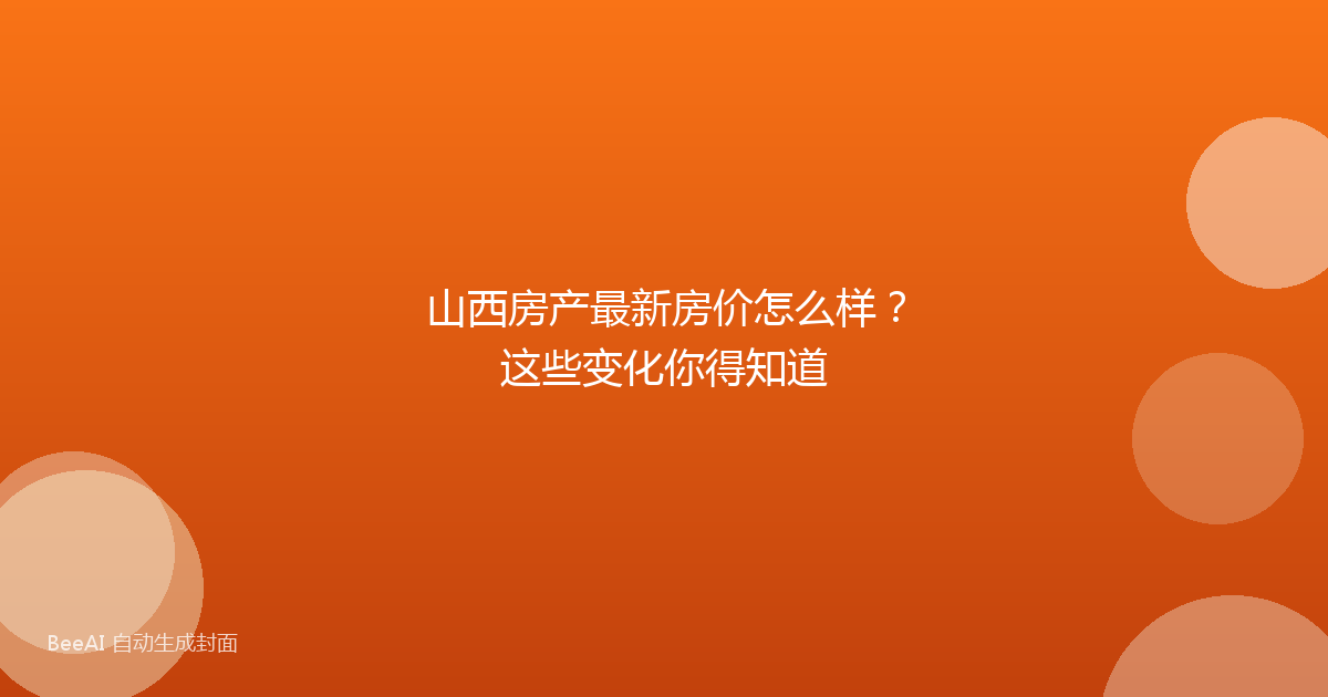 山西房产最新房价怎么样？这些变化你得知道