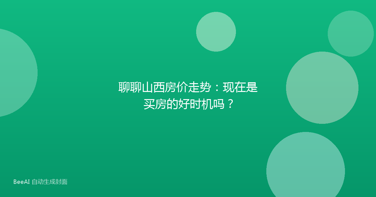 聊聊山西房价走势：现在是买房的好时机吗？