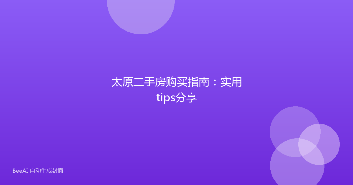 太原二手房购买指南：实用tips分享