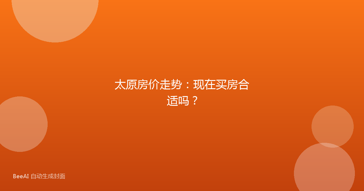 太原房价走势：现在买房合适吗？