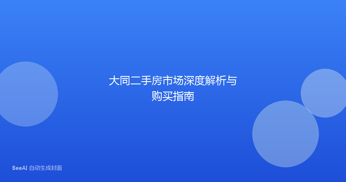大同二手房市场深度解析与购买指南