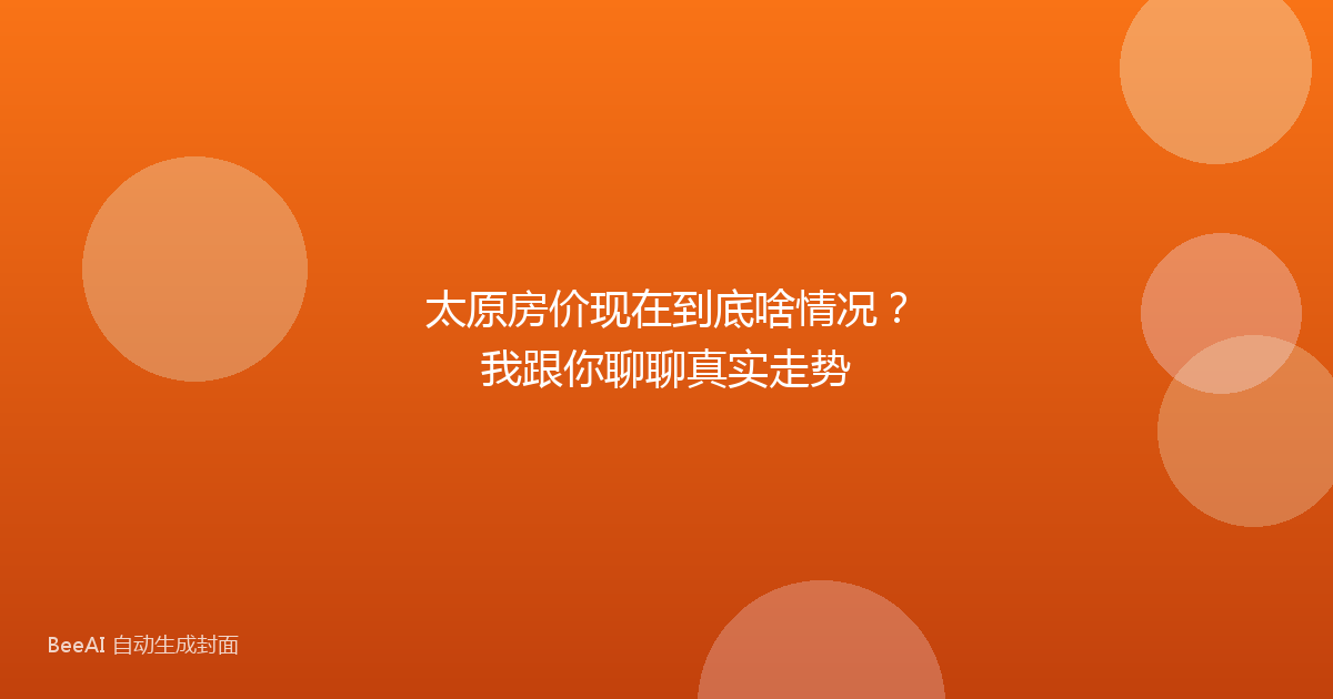太原房价现在到底啥情况？我跟你聊聊真实走势