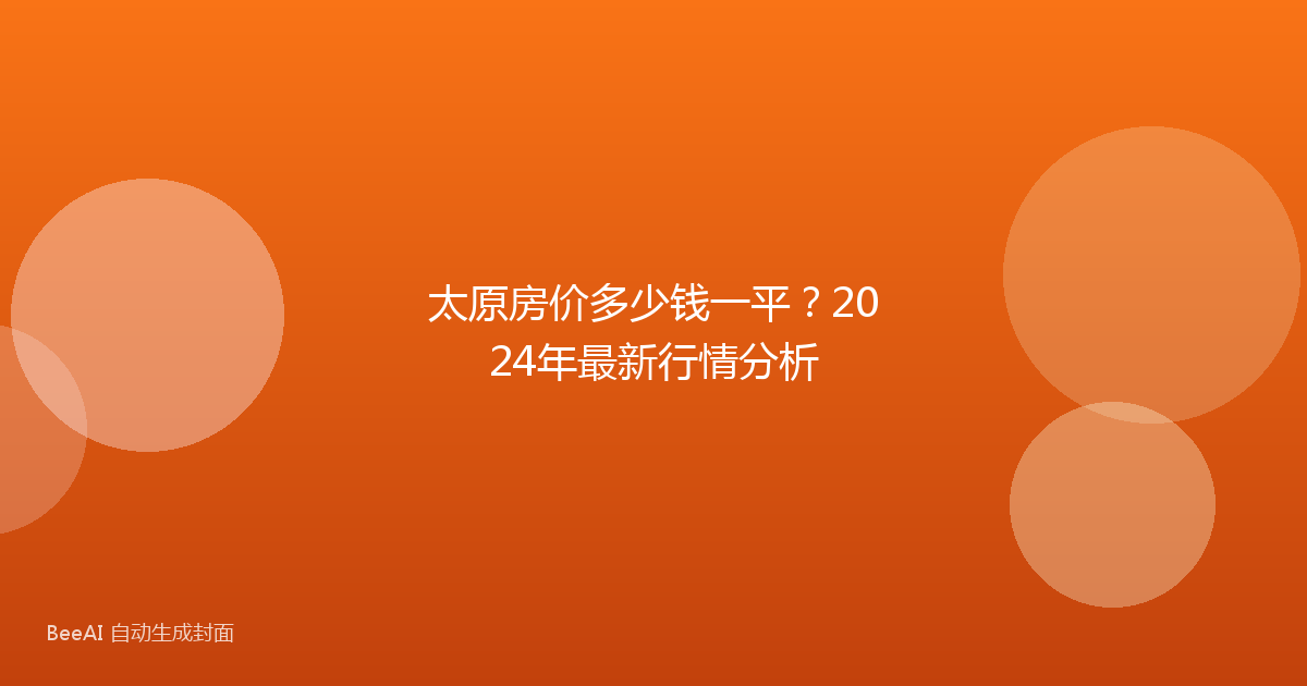 太原房价多少钱一平？2024年最新行情分析