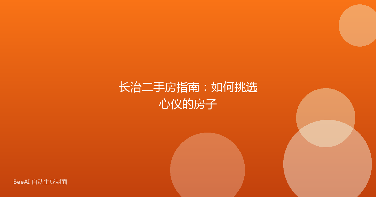 长治二手房指南：如何挑选心仪的房子