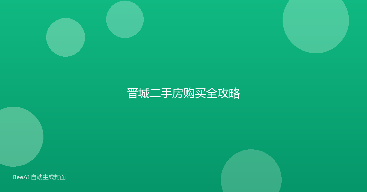 晋城二手房购买全攻略