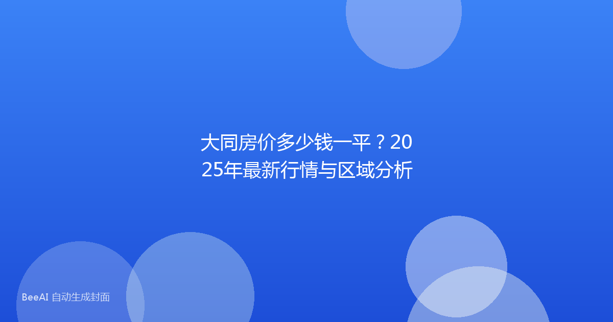 大同房价多少钱一平？2025年最新行情与区域分析