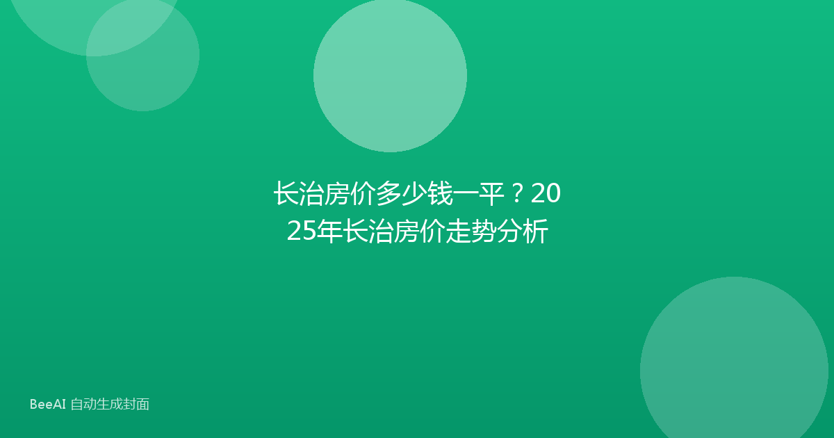 长治房价多少钱一平？2025年长治房价走势分析