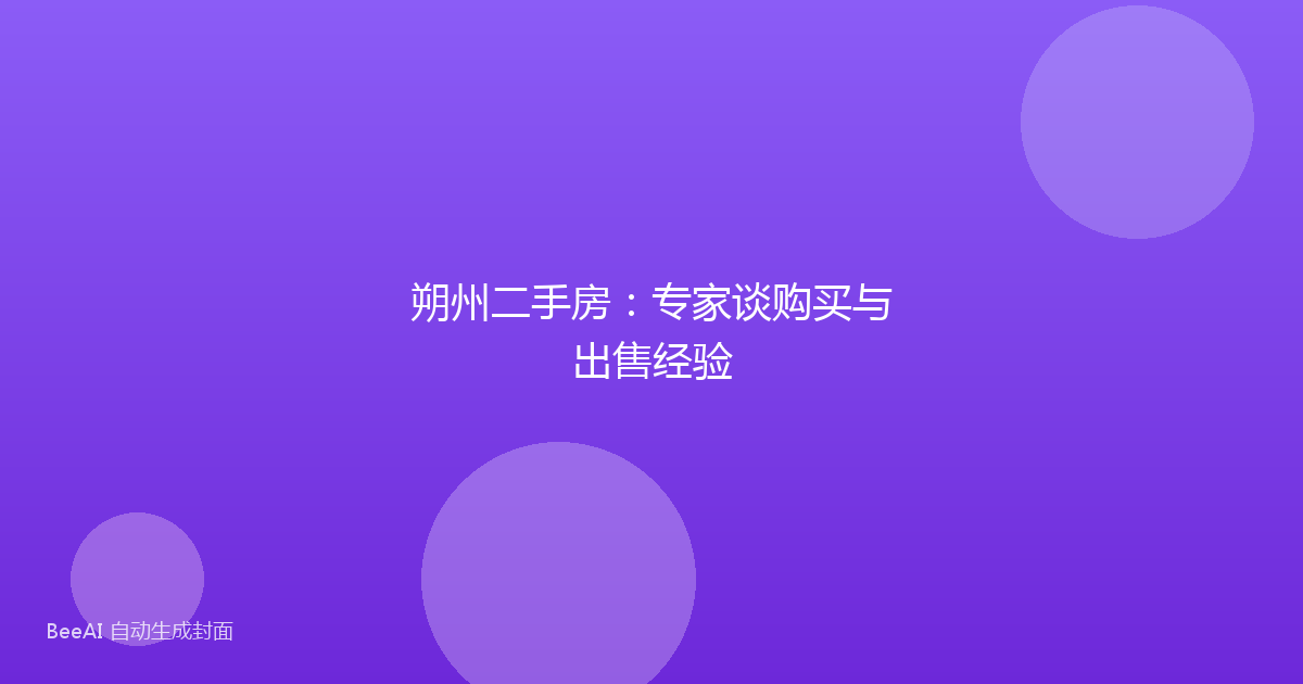 朔州二手房：专家谈购买与出售经验