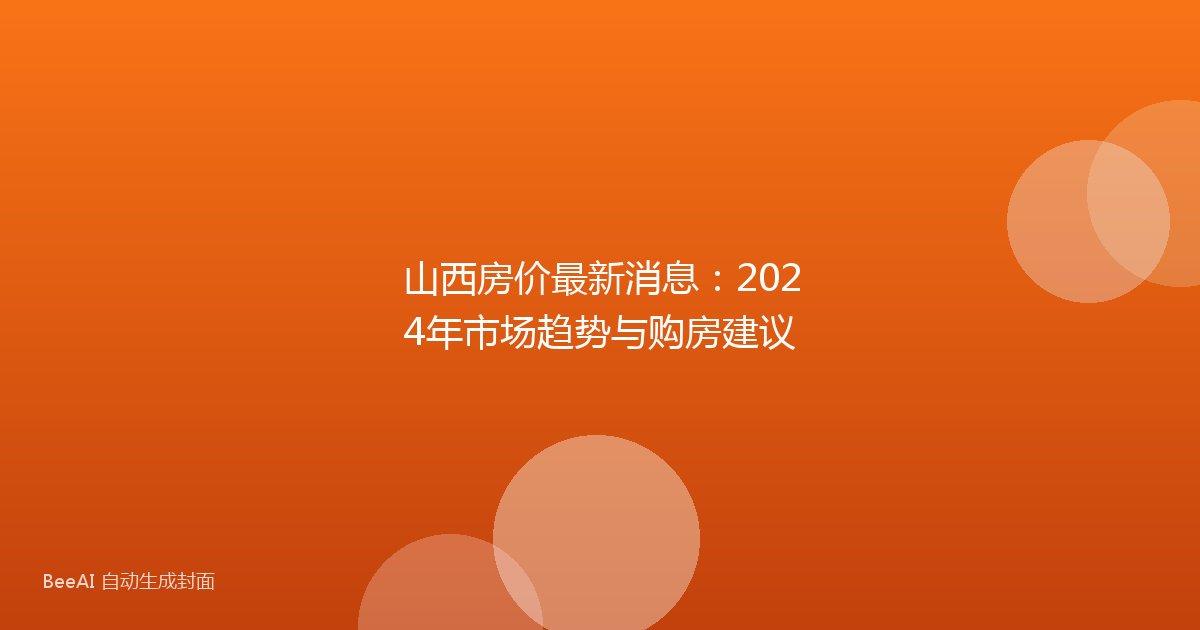 山西房价最新消息：2024年市场趋势与购房建议