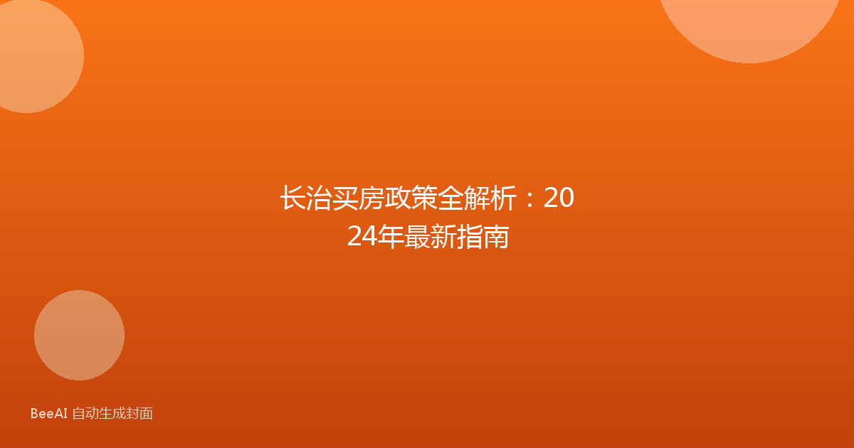 长治买房政策全解析：2024年最新指南