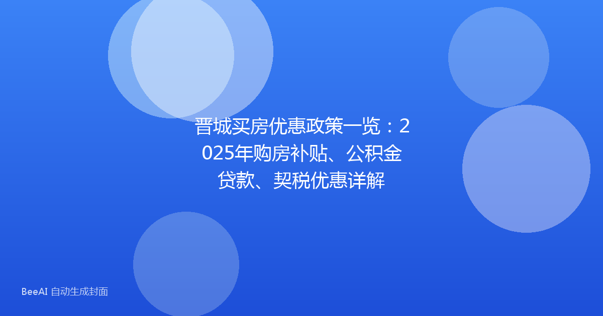 晋城买房优惠政策一览:2025年购房补贴、公积金贷款、契税优惠详解