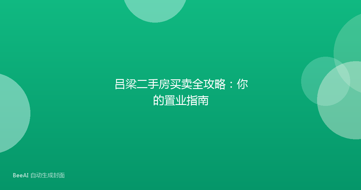 吕梁二手房买卖全攻略：你的置业指南