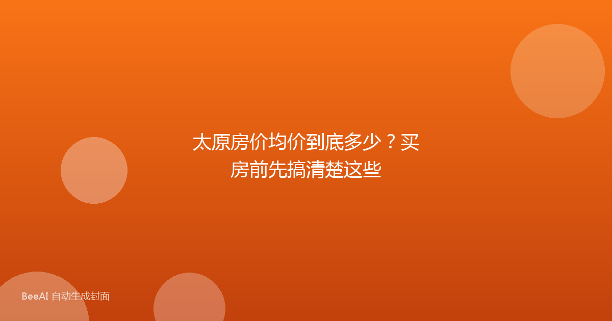 太原房价均价到底多少？买房前先搞清楚这些