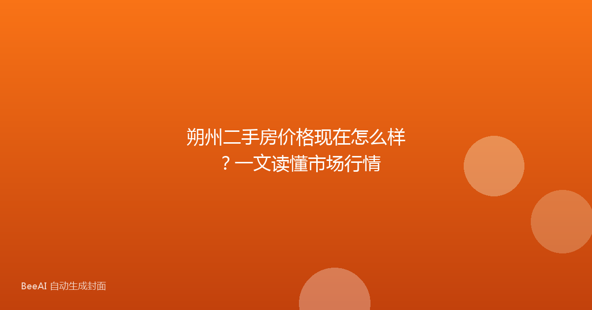 朔州二手房价格现在怎么样？一文读懂市场行情