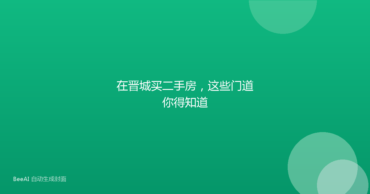 在晋城买二手房，这些门道你得知道