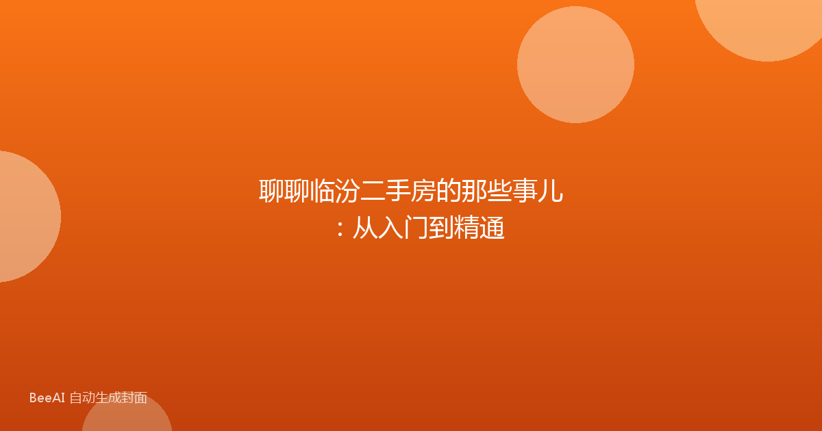 聊聊临汾二手房的那些事儿:从入门到精通