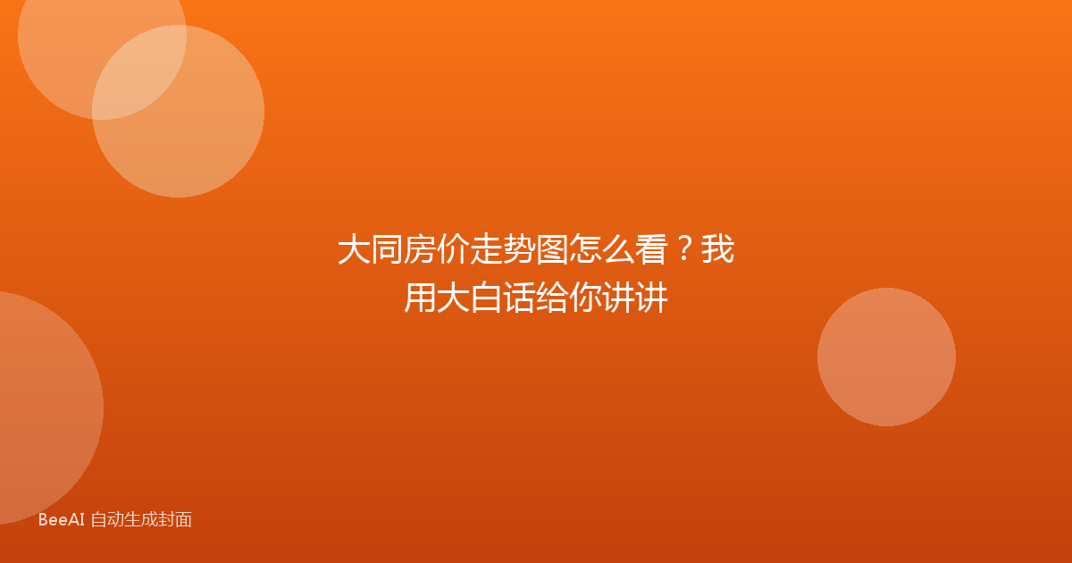 大同房价走势图怎么看?我用大白话给你讲讲