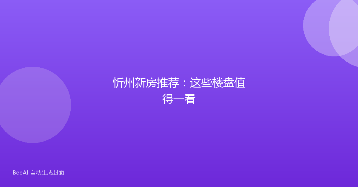 忻州新房推荐：这些楼盘值得一看