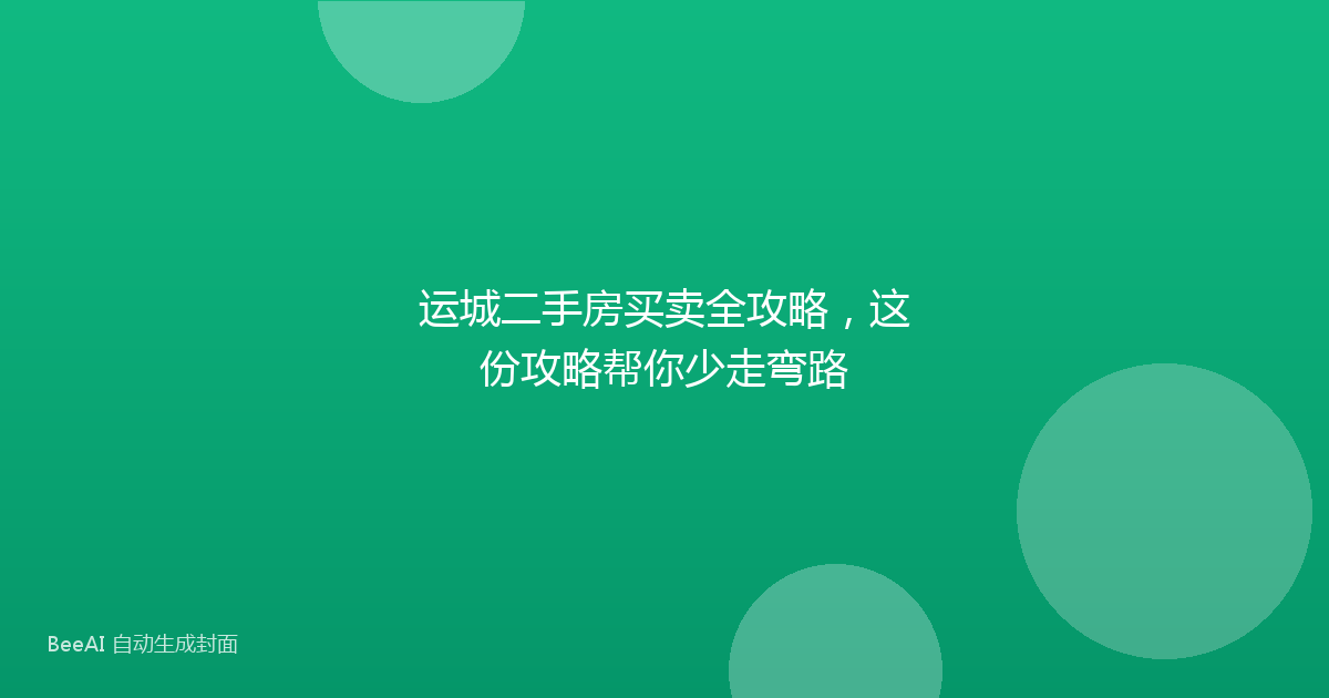 运城二手房买卖全攻略，这份攻略帮你少走弯路