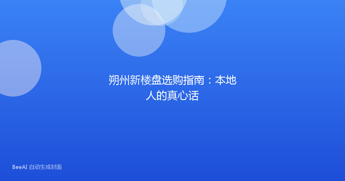 朔州新楼盘选购指南：本地人的真心话
