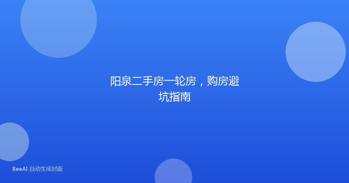 阳泉二手房一轮房，购房避坑指南
