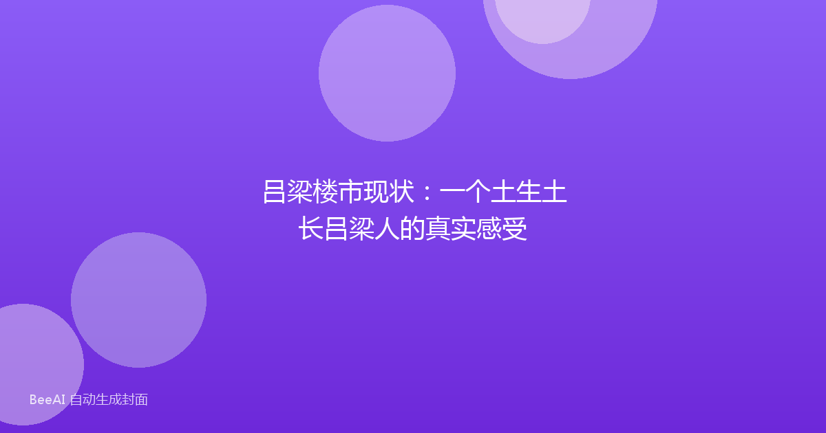 吕梁楼市现状：一个土生土长吕梁人的真实感受