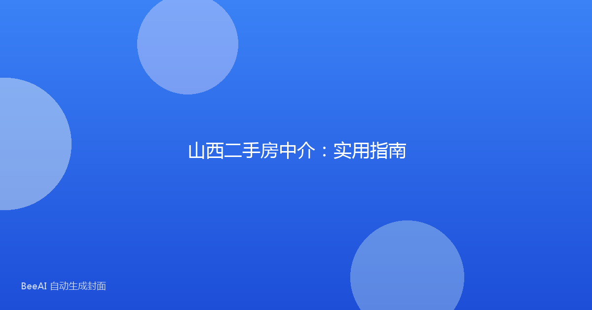 山西二手房中介:实用指南