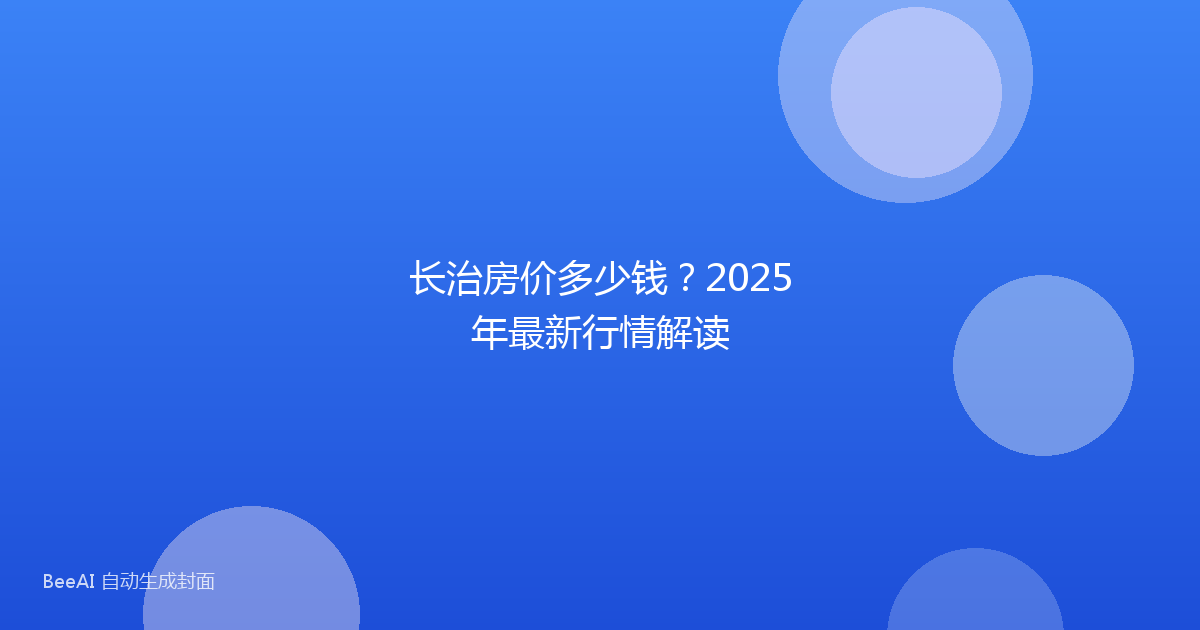 长治房价多少钱？2025年最新行情解读