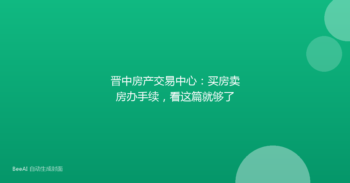 晋中房产交易中心：买房卖房办手续，看这篇就够了