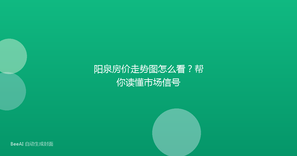 阳泉房价走势图怎么看?帮你读懂市场信号