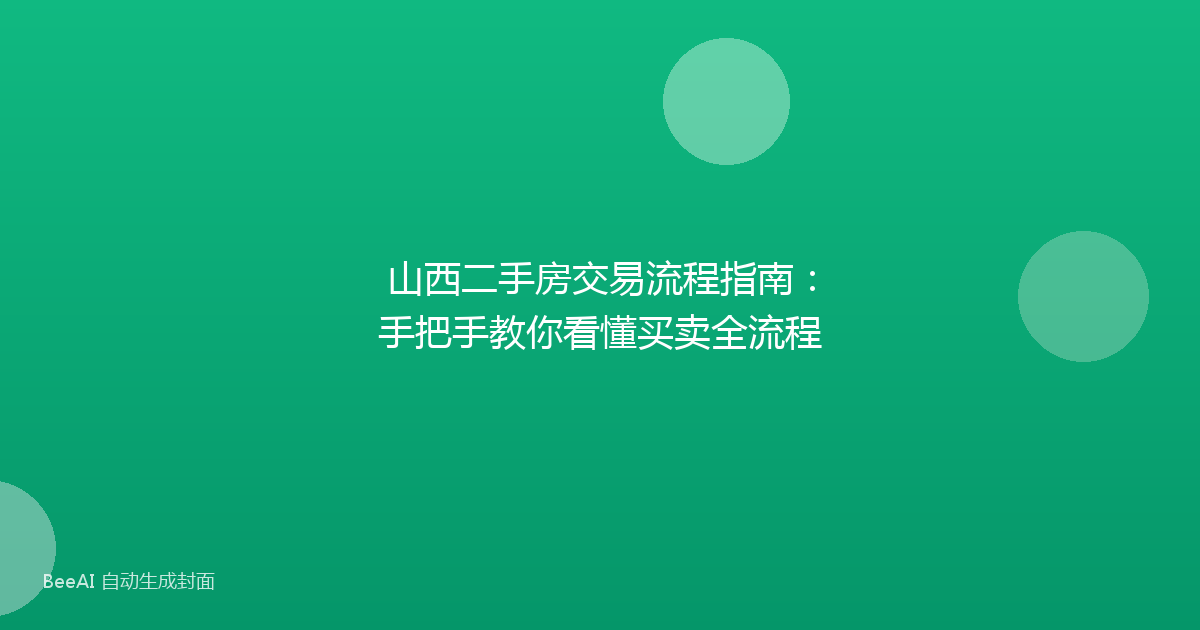 山西二手房交易流程指南：手把手教你看懂买卖全流程