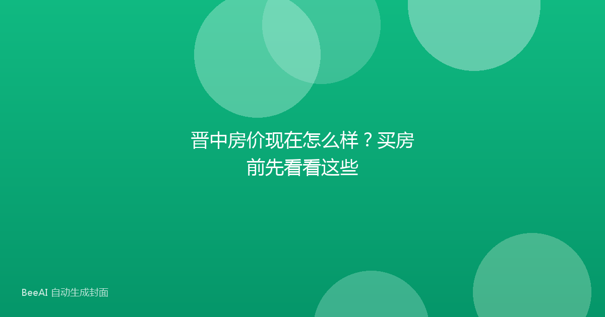 晋中房价现在怎么样？买房前先看看这些