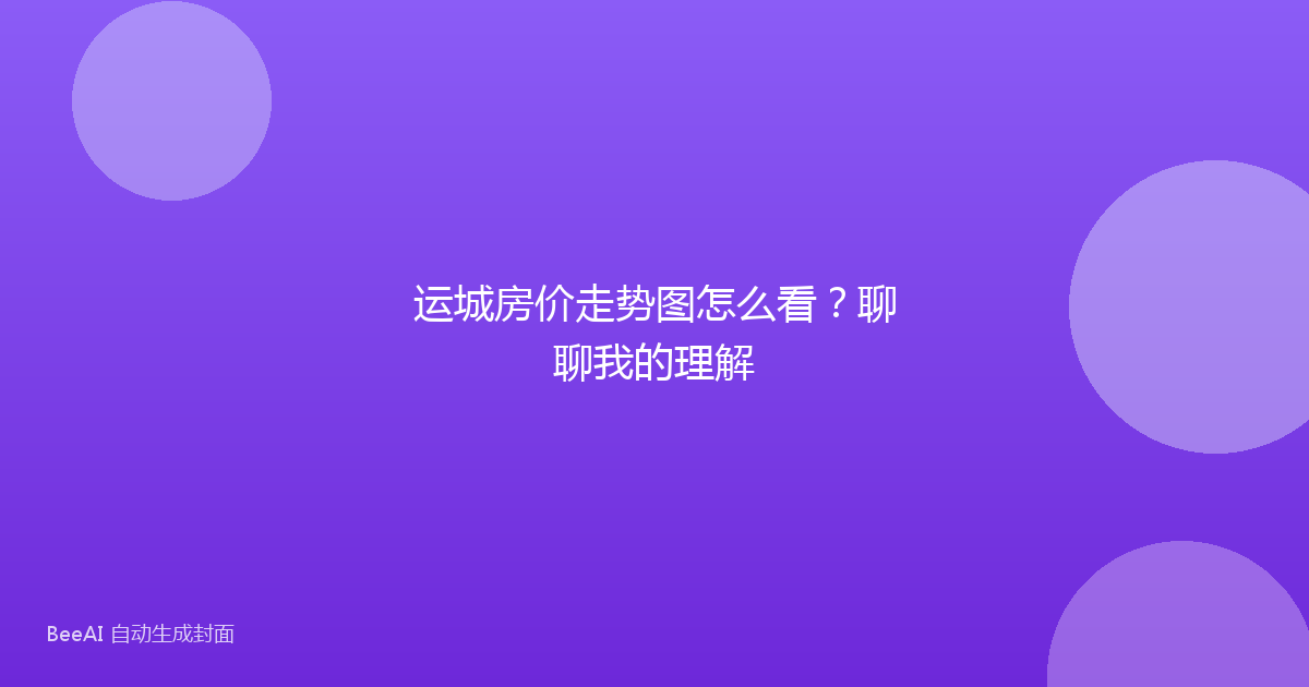 运城房价走势图怎么看？聊聊我的理解