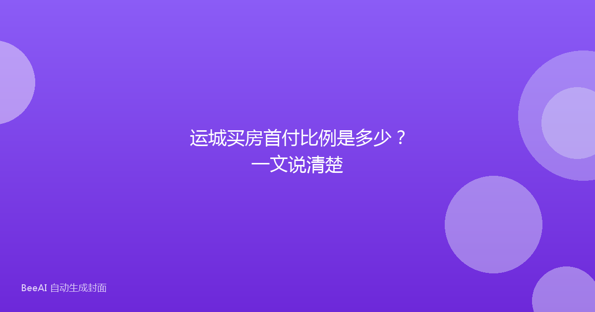 运城买房首付比例是多少?一文说清楚