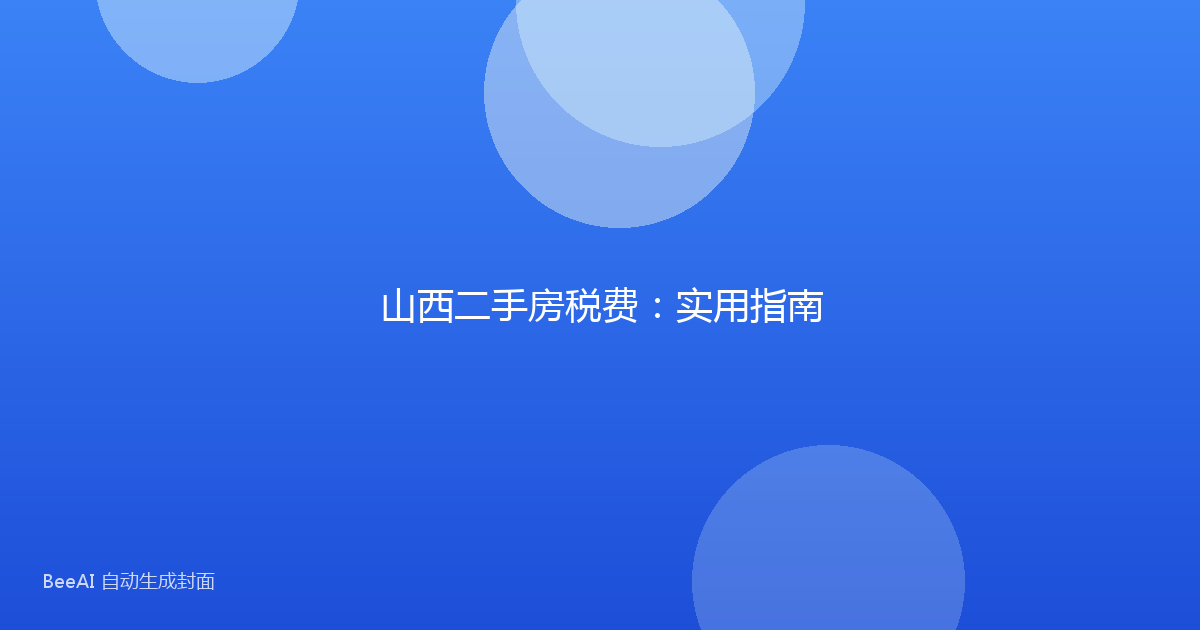 山西二手房税费:实用指南