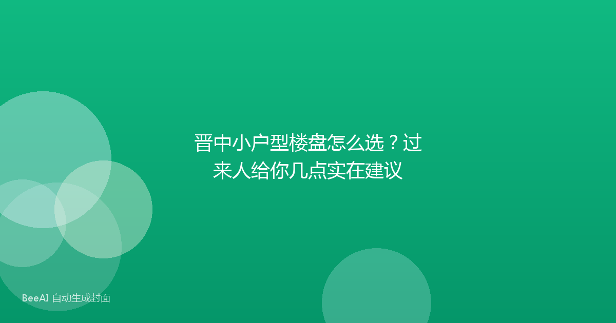 晋中小户型楼盘怎么选？过来人给你几点实在建议