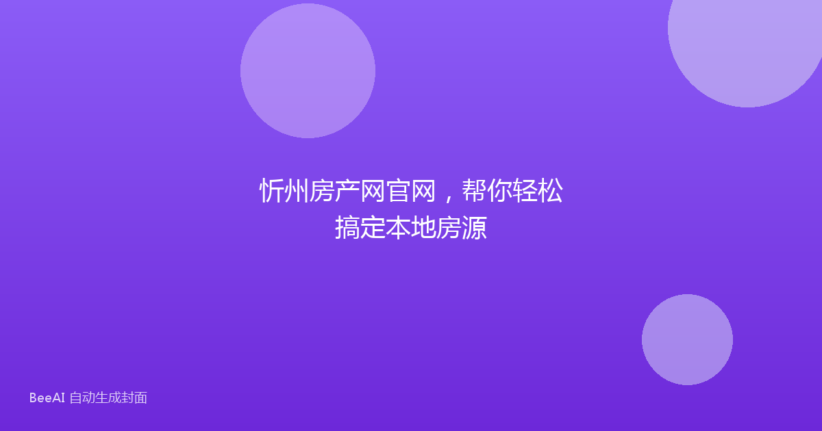 忻州房产网官网，帮你轻松搞定本地房源