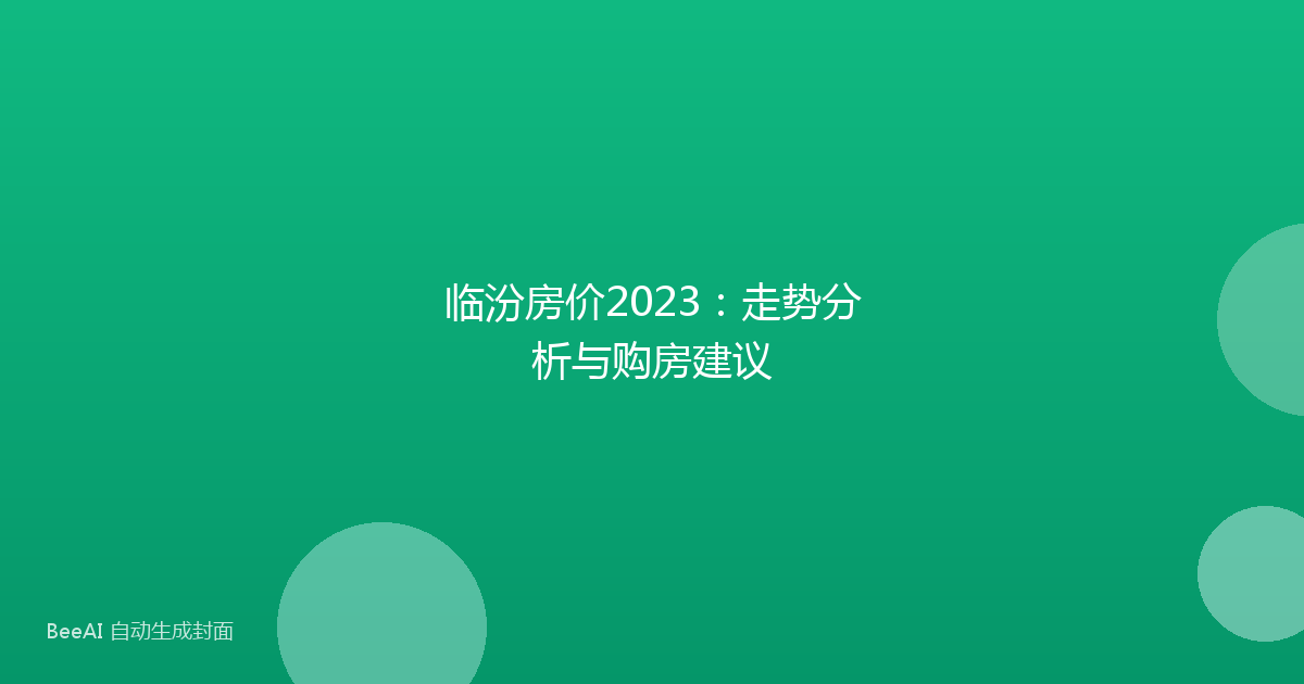 临汾房价2023:走势分析与购房建议