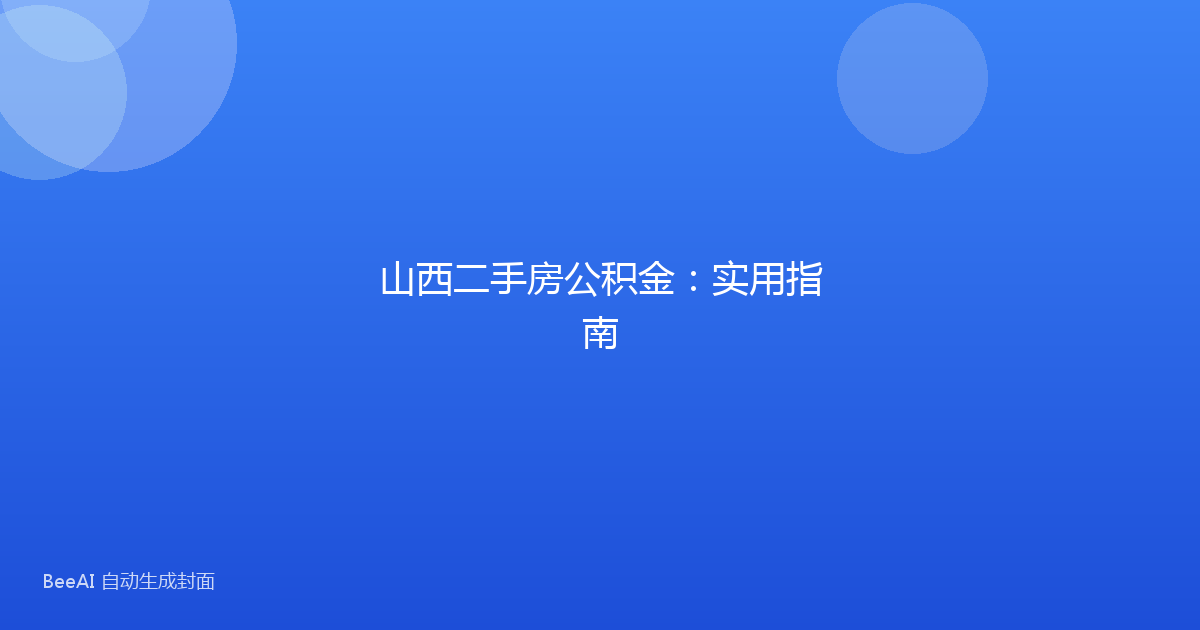 山西二手房公积金：实用指南