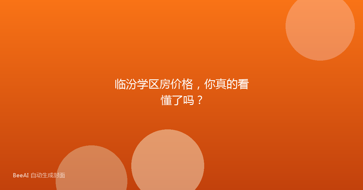 临汾学区房价格，你真的看懂了吗？