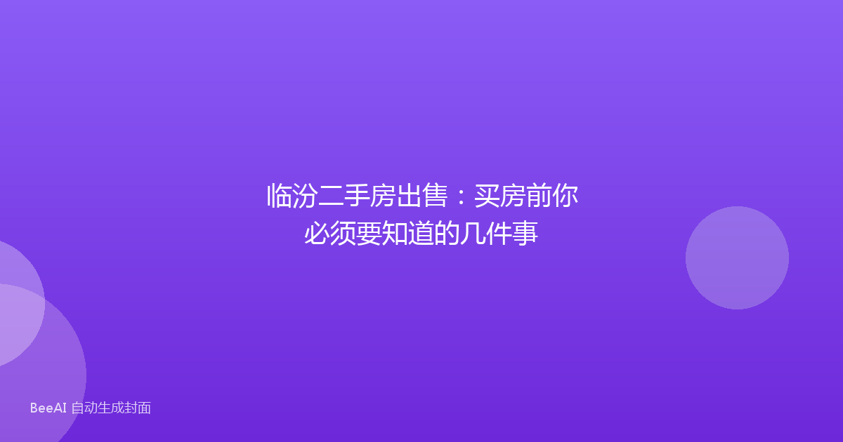 临汾二手房出售:买房前你必须要知道的几件事