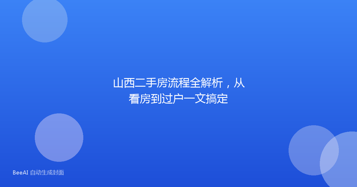 山西二手房流程全解析，从看房到过户一文搞定