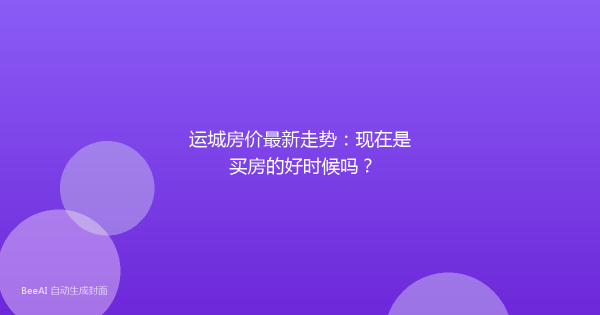 运城房价最新走势:现在是买房的好时候吗?