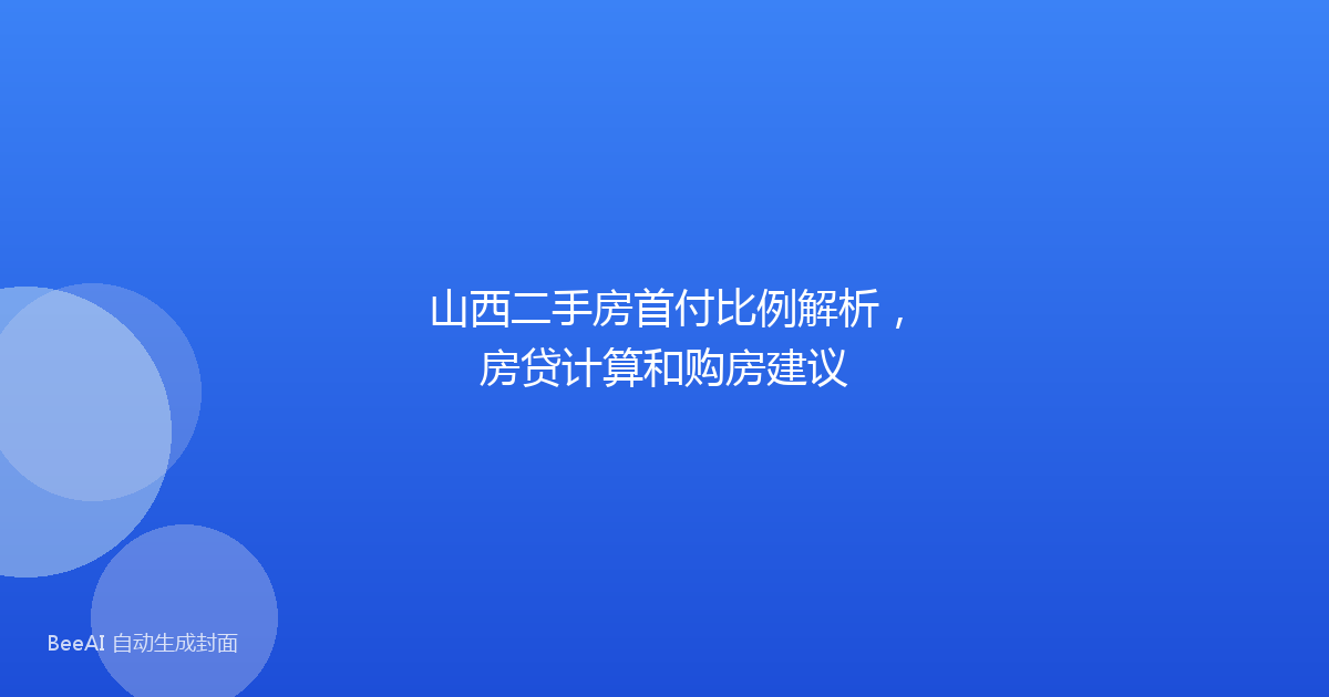 山西二手房首付比例解析，房贷计算和购房建议