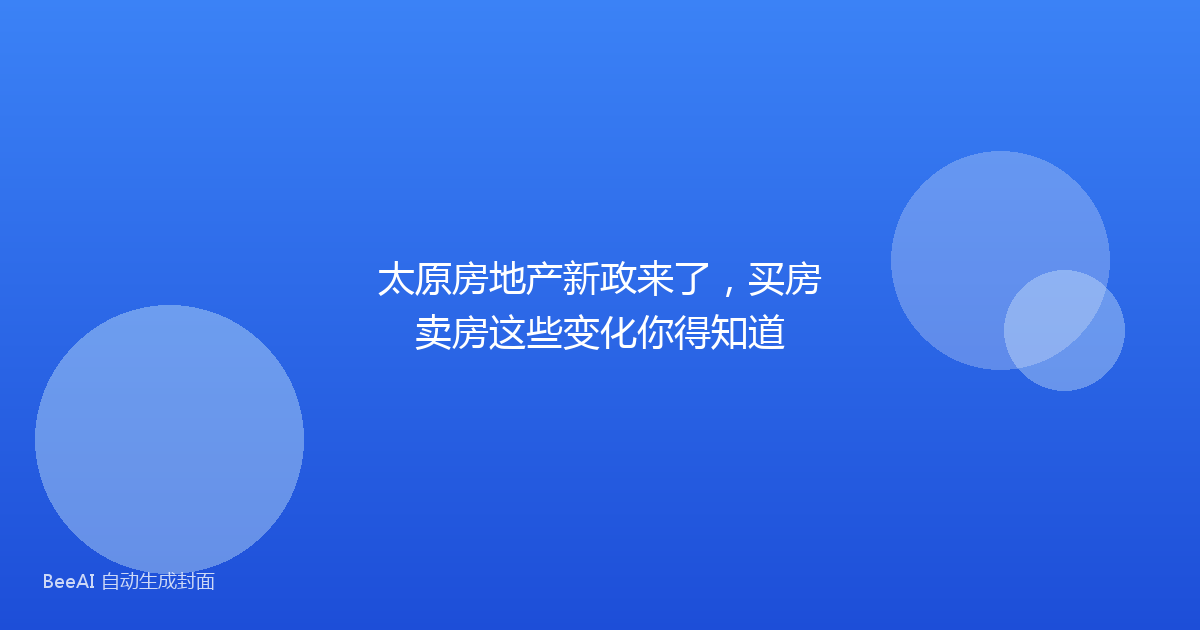 太原房地产新政来了，买房卖房这些变化你得知道