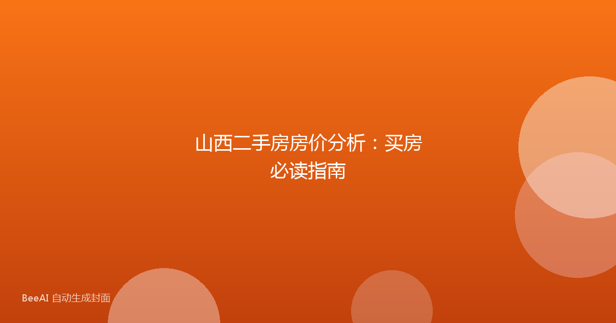 山西二手房房价分析：买房必读指南