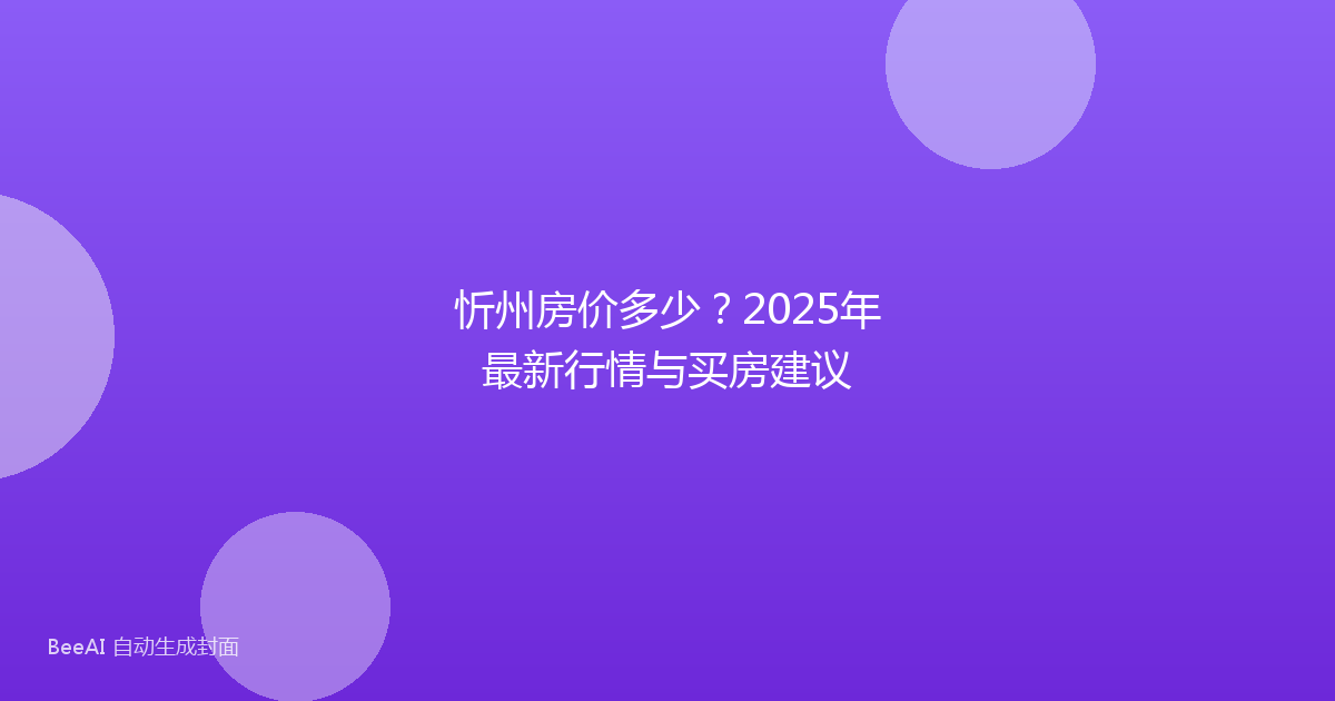 忻州房价多少？2025年最新行情与买房建议